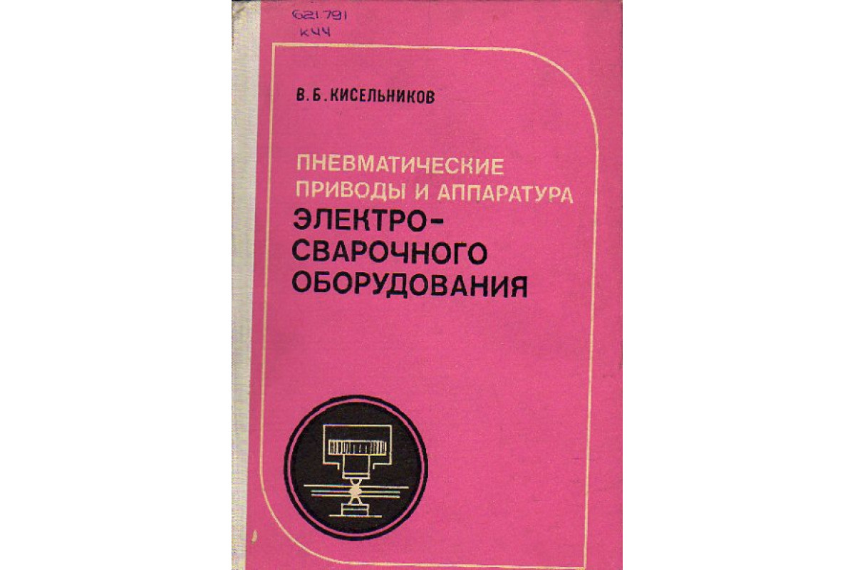 Пневматические приводы и аппаратура электросварочного оборудования