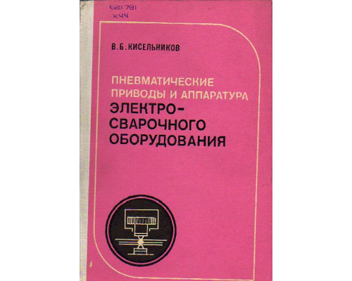 Пневматические приводы и аппаратура электросварочного оборудования