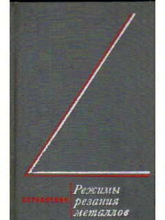 Режимы резания металлов. Справочник