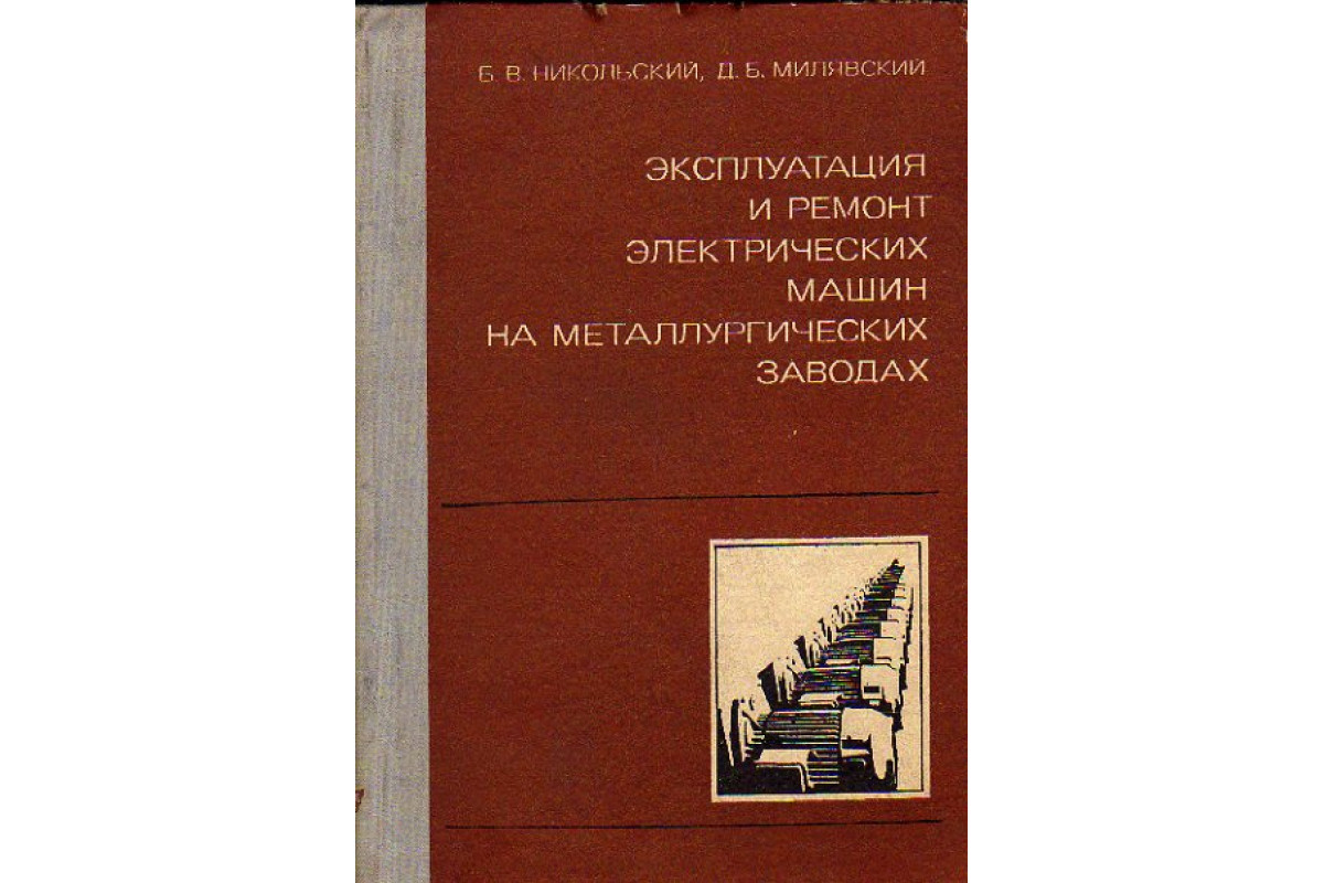 Книга Эксплуатация и ремонт электрических машин на металлургических заводах  (Никольский Б.В. Милявский Д.Б.) 1973 г. Артикул: 11170654 купить