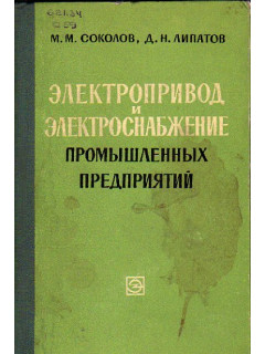 Электропривод и электроснабжение промышленных предприятий