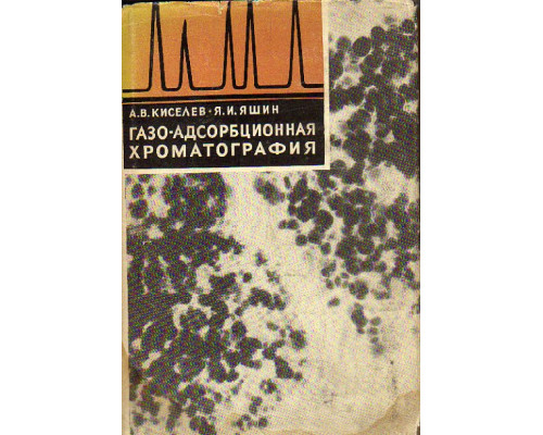 Газо-адсорбционная хроматография