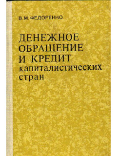 Денежное обращение и кредит капиталистических стран