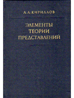 Элементы теории представлений