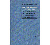Математическая статистика и ее применение в швейной и текстильной промышленности