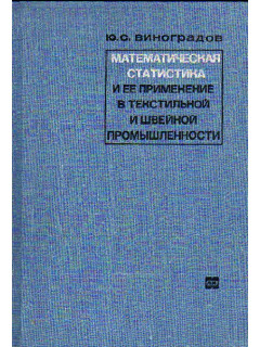 Математическая статистика и ее применение в швейной и текстильной промышленности