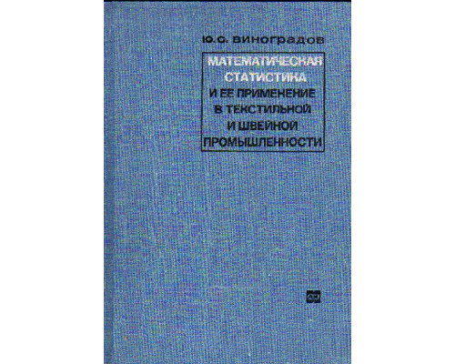 Математическая статистика и ее применение в швейной и текстильной промышленности