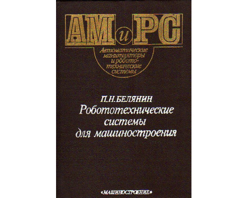Робототехнические системы для машиностроения