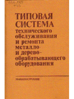 Типовая система технического обслуживания и ремонта металло- и деревообрабатывающего оборудования