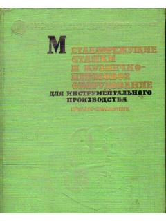 Металлорежущие станки и кузнечно-прессовое оборудование для инструментального производства