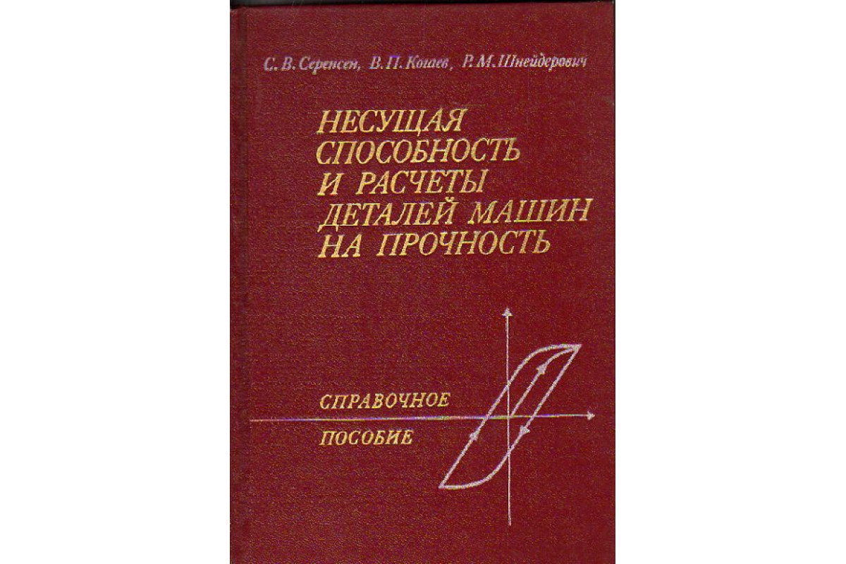 Несущая способность и расчеты деталей машин на прочность