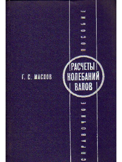 Расчеты колебаний валов