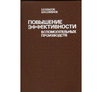 Повышение эффективности вспомогательных производств