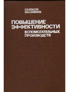 Повышение эффективности вспомогательных производств