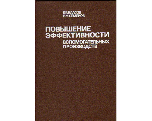 Повышение эффективности вспомогательных производств