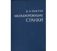 Металлорежущие станки инструментального производства