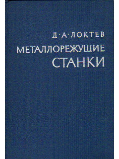 Металлорежущие станки инструментального производства