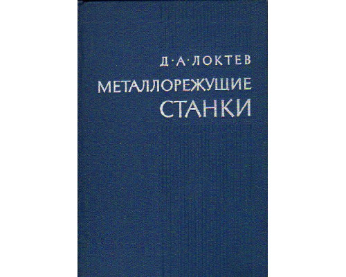 Металлорежущие станки инструментального производства