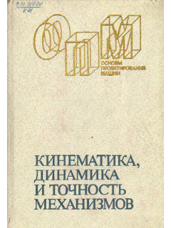 Кинематика, динамика и точность механизмов. Справочник