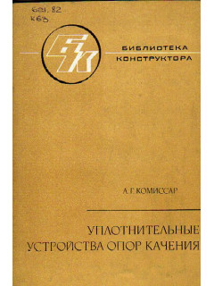 Уплотнительные устройства опор качения: Справочник