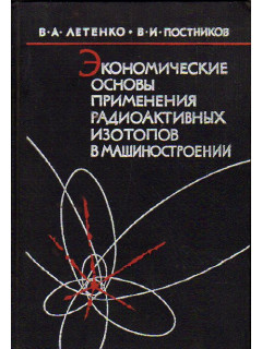 Экономические основы применения радиоактивных изотопов в машиностроении