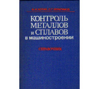 Контроль металлов и сплавов в машиностроении. Справочник