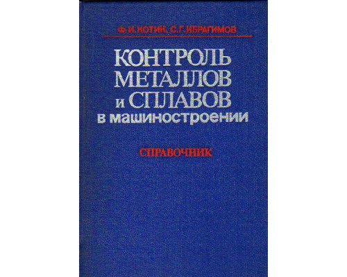 Контроль металлов и сплавов в машиностроении. Справочник