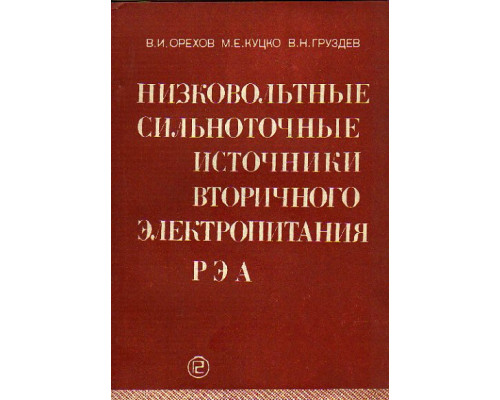 Низковольтные сильноточные источники вторичного электропитания РЭА