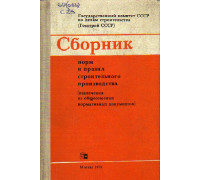 Сборник норм и правил строительного производства