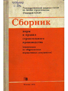 Сборник норм и правил строительного производства