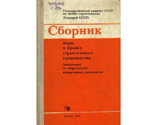 Сборник норм и правил строительного производства