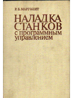 Наладка станков с программным управлением