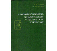 Взаимозаменяемость, стандартизация и технические измерения