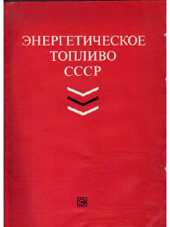 Энергетическое топливо СССР (ископаемые угли, горючие сланцы, торф, мазут и горючий природный газ): Справочник
