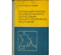 Организация ремонта производственного оборудования машиностроительных предприятий