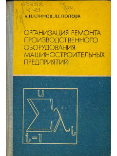 Организация ремонта производственного оборудования машиностроительных предприятий