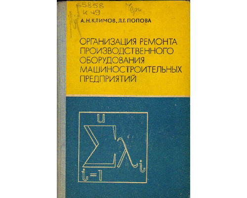 Организация ремонта производственного оборудования машиностроительных предприятий