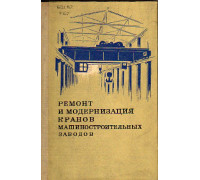 Ремонт и модернизация кранов машиностроительных заводов