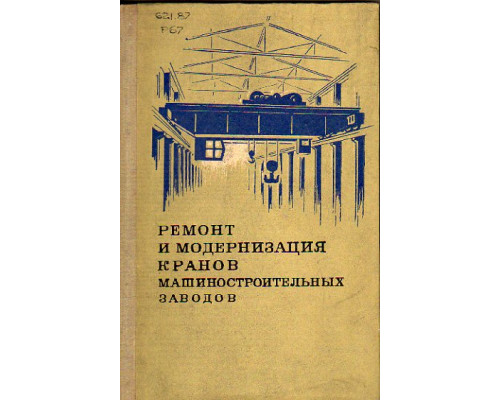 Ремонт и модернизация кранов машиностроительных заводов