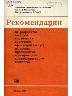 Рекомендации по разработке системы управления качеством продукции на уровне предприятий водопроводно-канализационного хозяйства