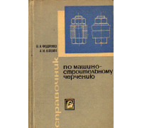 Справочник по машиностроительному черчению