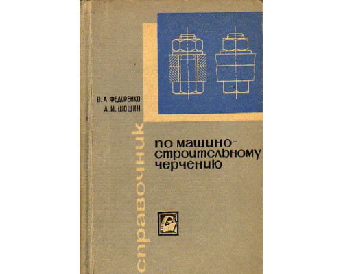 Справочник по машиностроительному черчению
