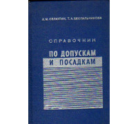 Справочник по допускам и посадкам