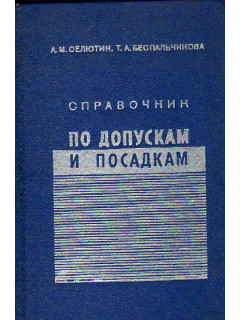 Справочник по допускам и посадкам