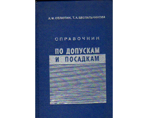 Справочник по допускам и посадкам