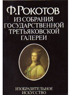 Ф. Рокотов. Из собрания Государственной Третьяковской галереи.