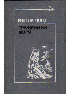 Труженики моря. Роман. Стихи