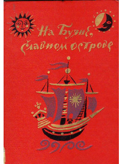 На Буяне, славном острове