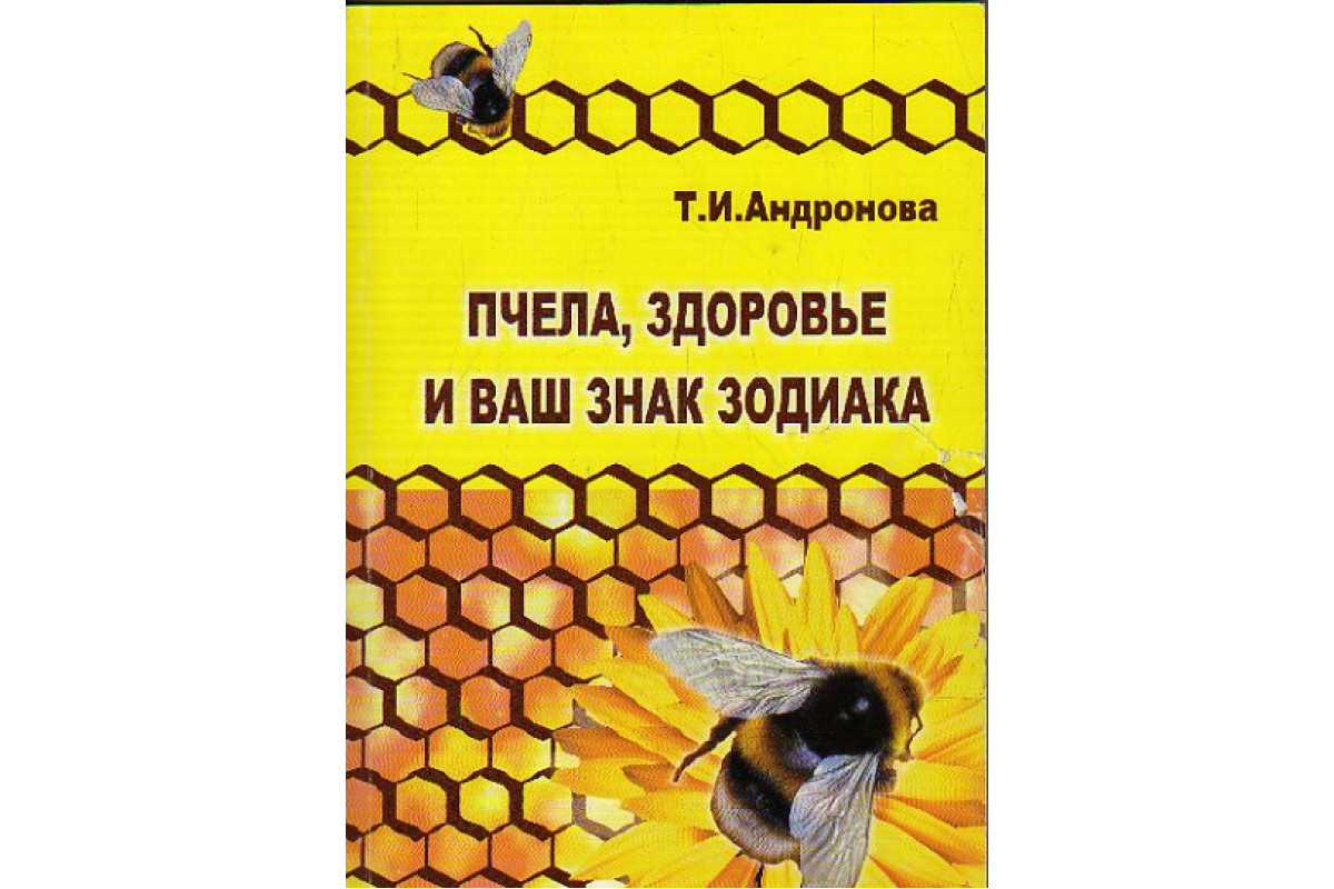 Книга Пчела, здоровье и ваш знак зодиака (Андронова Т.И.) 2009 г. Артикул:  11170750 купить