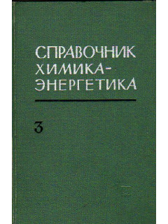 Справочник химика-энергетика. Том третий. Энергетическое топливо (характеристика и контроль качества)